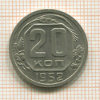 20 копеек 1952г
