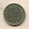 15 копеек 1956г