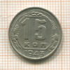 15 копеек 1943г