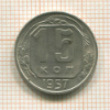 15 копеек 1957г