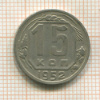 15 копеек 1952г