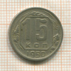 15 копеек 1950г