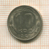 10 копеек 1956г