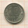 10 копеек 1957г
