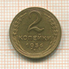 2 копейки 1956г