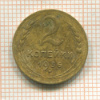 2 копейки 1936г