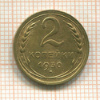 2 копейки 1930г
