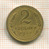 2 копейки 1928г