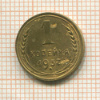1 копейка 1937г