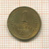 1 копейка 1938г