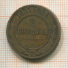 2 копейки 1895г