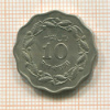 10 пайсов. Пакистан 1965г