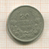 20 левов. Болгария 1930г