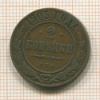 2 копейки 1905г