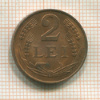 2 лея. Румыния 1947г