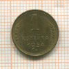 1 копейка 1954г