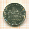 5 рублей. Архангельский собор 1991г