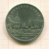 5 рублей. Софийский собор 1988г