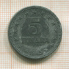 5 динаров. Югославия 1945г