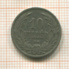 10 филлеров. Венгрия 1894г