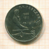 Рубль. Лебедев 1991г