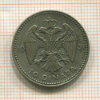 10 динаров. Югославия 1931г