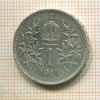 1 крона. Австрия 1914г