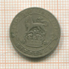 6 пенсов. Великобритания 1921г