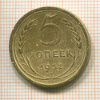 5 копеек (деформация) 1932г