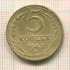 5 копеек (деформация) 1943г