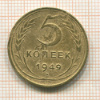 5 копеек (деформация) 1949г