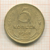 5 копеек 1941г