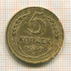 5 копеек 1939г