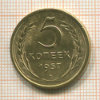 5 копеек 1957г