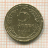 5 копеек 1928г