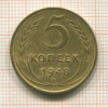 5 копеек 1948г