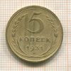 5 копеек 1931г
