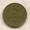 5 копеек 1953г
