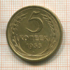 5 копеек 1955г