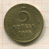 5 копеек 1946г