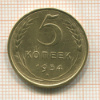 5 копеек 1954г
