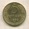 5 копеек 1952г