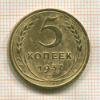 5 копеек 1937г