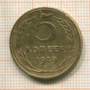 5 копеек 1929г