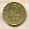 5 копеек (деформация) 1938г