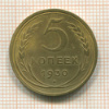 5 копеек 1930г