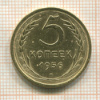 5 копеек 1956г