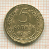5 копеек 1940г