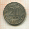 20 копеек 1935г
