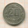 20 копеек 1936г